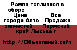 Рампа топливная в сборе ISX/QSX-15 4088505 › Цена ­ 40 000 - Все города Авто » Продажа запчастей   . Пермский край,Лысьва г.
